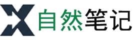 自然笔记